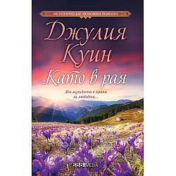 Като в рая