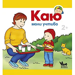 Каю моли учтиво