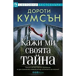 Кажи ми своята тайна