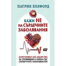 Кажи НЕ на сърдечните заболявания