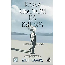 Кажи сбогом на вятъра