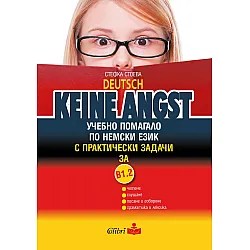 Keine Angst: Учебно помагало по немски език с практически задачи за В1.2 (Колибри)