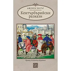 Кентърбърийски разкази (Изток-Запад)