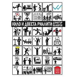 Кило и двеста риалити