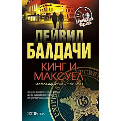 Кинг и Максуел (СББ Медиа)