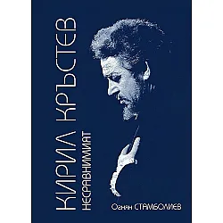 Кирил Кръстев: Несравнимият