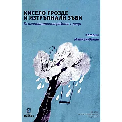 Кисело грозде и изтръпнали зъби. Психоаналитична работа с деца