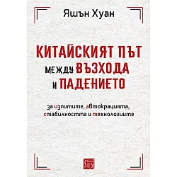 Китайският път между възхода и падението