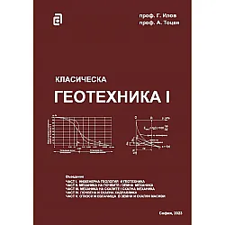 Класическа геотехника - том I