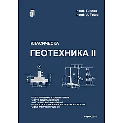 Класическа геотехника - том II