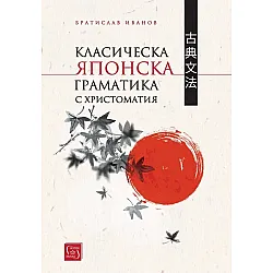 Класическа японска граматика с христоматия (твърди корици)
