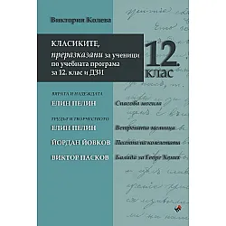 Класиките, преразказани за ученици по учебната програма за 12. клас и ДЗИ