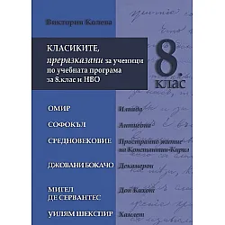Класиките - преразказани за ученици по учебната програма за 8. клас и НВО. Учебна програма 2023/2024 (Труд)
