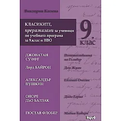 Класиките, преразказани за ученици по учебната програма за 9. клас и НВО. Учебна програма 2023/2024 (Труд)