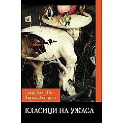 Класици на ужаса