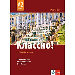 Классно! Русский язык: А2, Часть 1 / Учебник по руски като втори чужд език за 11-12 клас: А2, част 1. Учебна програма 2024/2025 (Клет)