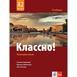 Классно! Русский язык: А2, Часть 2 / Учебник по руски като втори чужд език за 11-12 клас: А2, част 2. Учебна програма 2024/2025 (Клет)