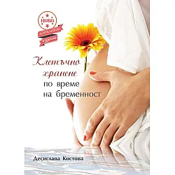 Клетъчно хранене по време на бременност (Второ допълнено издание)