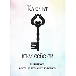 Ключът към себе си (60 карти)