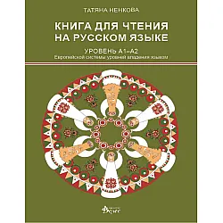Книга для чтения на русском языке (Уровень А1-А2)