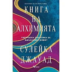 Книга на алхимията. Творческа практика за вдъхновен живот