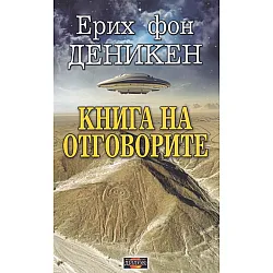 Книга на отговорите