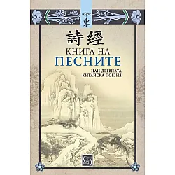 Книга на песните. Най-древната китайска поезия