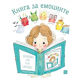 Книга за емоциите