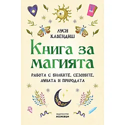 Книга за магията