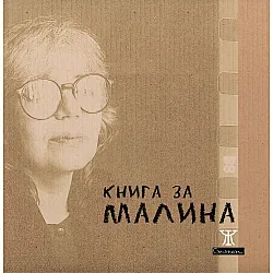 Книга за Малина