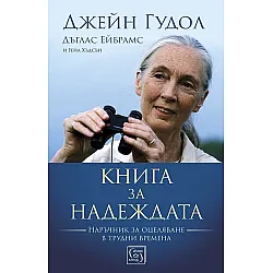 Книга за надеждата (Меки корици)