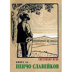 Книга за Пенчо Славейков