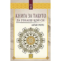 Книга за табуто да узнаеш кой си
