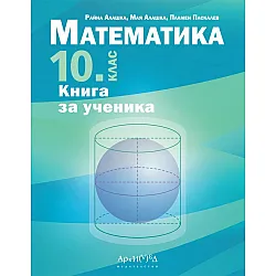 Книга за ученика по математика за 10. клас. Учебна програма 2023/2024 (Архимед)