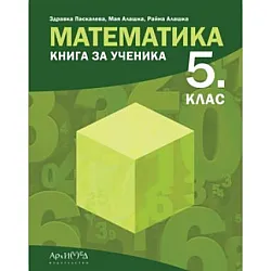Книга за ученика по математика за 5. клас. Учебна програма 2023/2024 (Архимед)