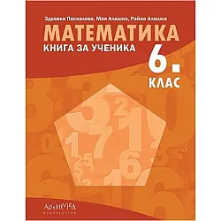 Книга за ученика по математика за 6. клас. Учебна програма 2023/2024 (Архимед)