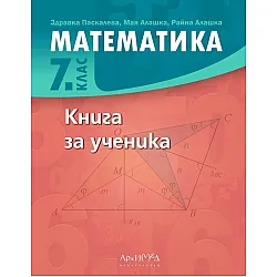 Книга за ученика по математика за 7. клас. Учебна програма 2023/2024 (Архимед)
