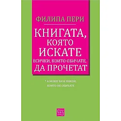 Книгата, която искате всички, които обичате*, да прочетат *(а може би и някои, които не обичате)