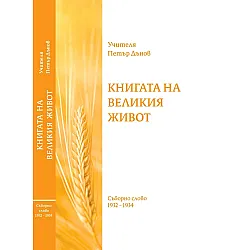 Книгата на Великия живот
