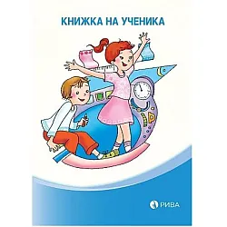 Книжка на ученика (Рива)