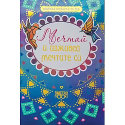 Книжка-подарък за теб: Мечтай и изживей мечтите си