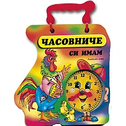 Книжка с дръжка: Часовниче си имам (Петле)