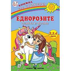 Книжка със стикери: Оцвети и залепи - Еднорози + стикери