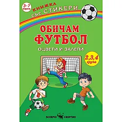 Книжка със стикери: Оцвети и залепи - Обичам футбол
