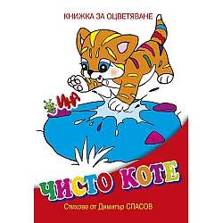 Книжка за оцветяване: Чисто коте