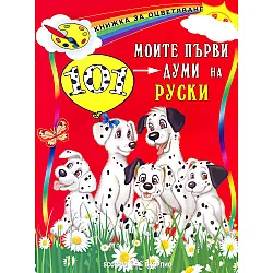 Книжка за оцветяване: Моите първи 101 думи на руски