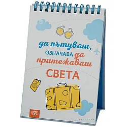 Книжка за щастливи дни със спирала: Да пътуваш, означава да притежаваш света