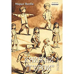 Книжни „Герои“ (разкази)