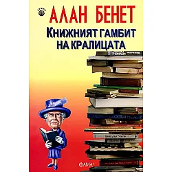 Книжният гамбит на кралицата