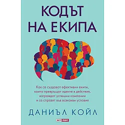 Кодът на екипа